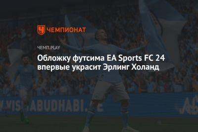 Обложку футсима EA Sports FC 24 впервые украсит Эрлинг Холанд