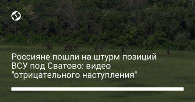 Россияне пошли на штурм позиций ВСУ под Сватово: видео "отрицательного наступления"