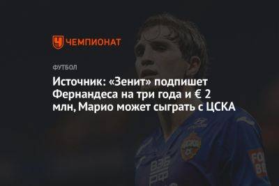 Марио Фернандес - Источник: «Зенит» подпишет Фернандеса на три года и € 2 млн, Марио может сыграть с ЦСКА - championat.com - Россия - Фернандес