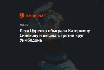 Леся Цуренко обыграла Катержину Синякову и вышла в третий круг Уимблдона