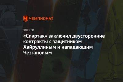 «Спартак» заключил двусторонние контракты с защитником Хайруллиным и нападающим Чезгановым