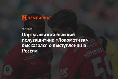 Португальский бывший полузащитник «Локомотива» высказался о выступлении в России