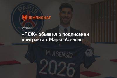 «ПСЖ» объявил о подписании контракта с Марко Асенсио