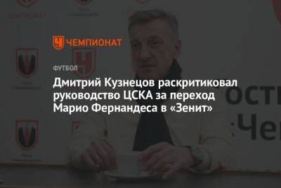 Дмитрий Кузнецов раскритиковал руководство ЦСКА за переход Марио Фернандеса в «Зенит»