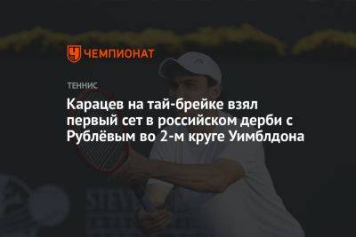Карацев на тай-брейке взял первый сет в российском дерби с Рублёвым во 2-м круге Уимблдона