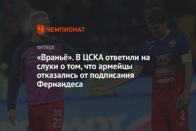 Марио Фернандес - Кирилл Брейдо - «Враньё». В ЦСКА ответили на слухи о том, что армейцы отказались от подписания Фернандеса - championat.com - Москва