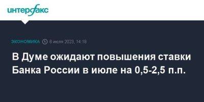 В Думе ожидают повышения ставки Банка России в июле на 0,5-2,5 п.п.