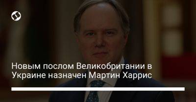 Новым послом Великобритании в Украине назначен Мартин Харрис