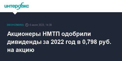 Акционеры НМТП одобрили дивиденды за 2022 год в 0,798 руб. на акцию