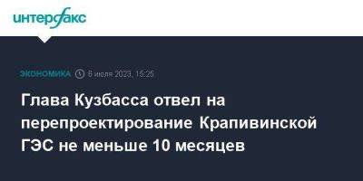 Глава Кузбасса отвел на перепроектирование Крапивинской ГЭС не меньше 10 месяцев