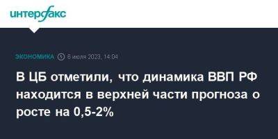 В ЦБ отметили, что динамика ВВП РФ находится в верхней части прогноза о росте на 0,5-2%