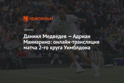Даниил Медведев — Адриан Маннарино: онлайн-трансляция матча 2-го круга Уимблдона