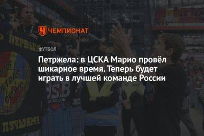 Петржела: в ЦСКА Марио провёл шикарное время. Теперь будет играть в лучшей команде России