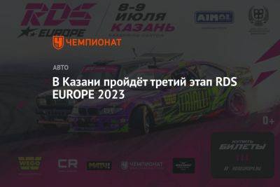 В Казани пройдёт третий этап RDS EUROPE 2023