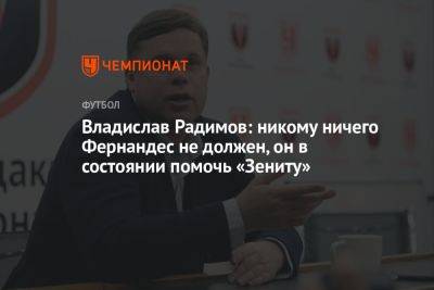 Владислав Радимов: никому ничего Фернандес не должен, он в состоянии помочь «Зениту»