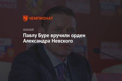 Павлу Буре вручили орден Александра Невского