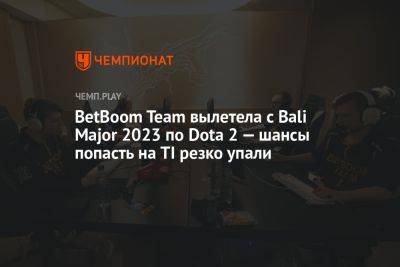 BetBoom Team вылетела с Bali Major 2023 по Dota 2 — шансы попасть на TI резко упали