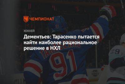 Дементьев: Тарасенко пытается найти наиболее рациональное решение в НХЛ