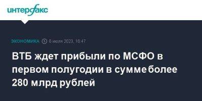 Дмитрий Пьянов - ВТБ ждет прибыли по МСФО в первом полугодии в сумме более 280 млрд рублей - smartmoney.one - Москва - Санкт-Петербург