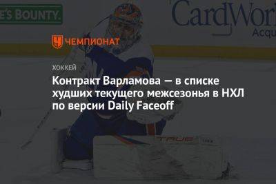 Семен Варламов - Алексей Киллорн - Контракт Варламова — в списке худших текущего межсезонья в НХЛ по версии Daily Faceoff - championat.com - Нью-Йорк - Нью-Йорк - Оттава