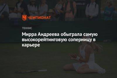 Мирра Андреева обыграла самую высокорейтинговую соперницу в карьере