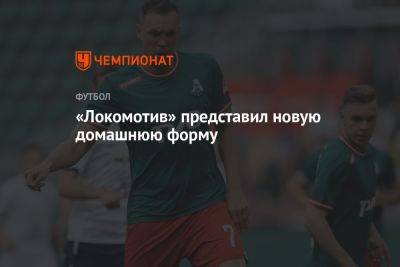 «Локомотив» представил новую домашнюю форму