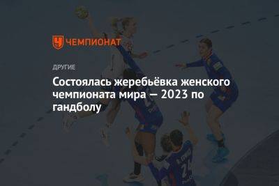 Состоялась жеребьёвка женского чемпионата мира — 2023 по гандболу