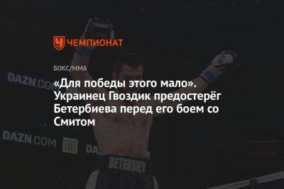 «Для победы этого мало». Украинец Гвоздик предостерёг Бетербиева перед его боем со Смитом