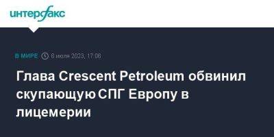 Глава Crescent Petroleum обвинил скупающую СПГ Европу в лицемерии