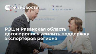 РЭЦ и Рязанская область договорились усилить поддержку экспортеров региона