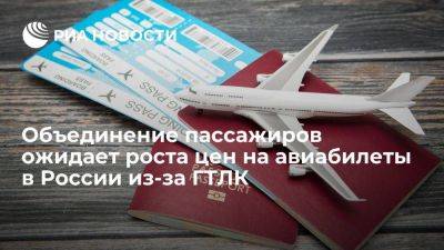 Объединение пассажиров ожидает роста цен на авиабилеты в России из-за ГТЛК
