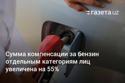 Сумма компенсации за бензин отдельным категориям лиц увеличена на 55%