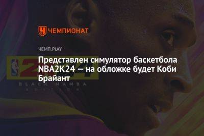 Представлен симулятор баскетбола NBA2K24 — на обложке будет Коби Брайант