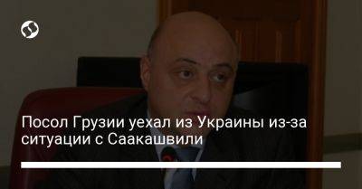 Посол Грузии уехал из Украины из-за ситуации с Саакашвили