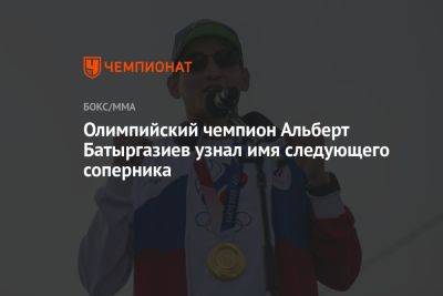 Олимпийский чемпион Альберт Батыргазиев узнал имя следующего соперника