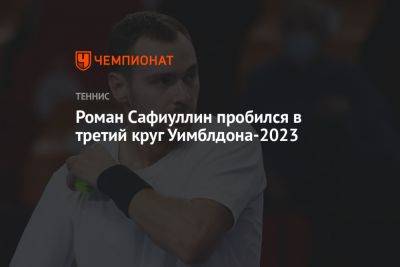 Роман Сафиуллин пробился в третий круг Уимблдона-2023