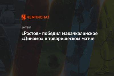 «Ростов» победил махачкалинское «Динамо» в товарищеском матче