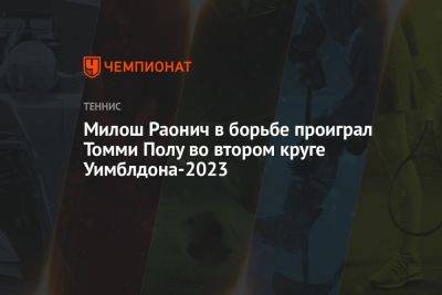 Джокович Новак - Милош Раонич - Томми Пол - Милош Раонич в борьбе проиграл Томми Полу во втором круге Уимблдона-2023 - championat.com - Канада - Чехия