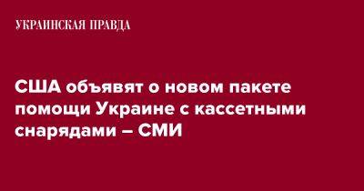 США объявят о новом пакете помощи Украине с кассетными снарядами – СМИ