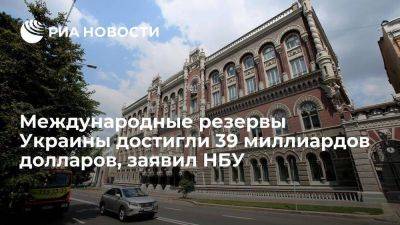 В НБУ утверждают, что международные резервы Украины достигли 39 миллиардов долларов