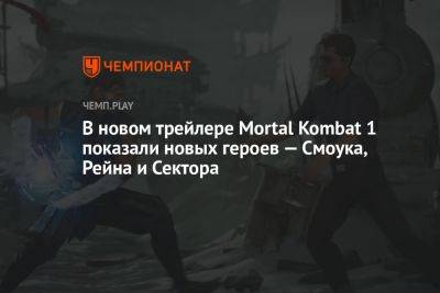 Новый трейлер Mortal Kombat 1 с новыми героями — Смоук, Рейн и Сектор