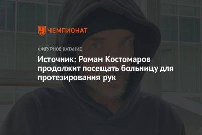 Источник: Роман Костомаров продолжит посещать больницу для протезирования рук