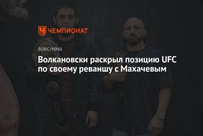 Волкановски раскрыл позицию UFC по своему реваншу с Махачевым