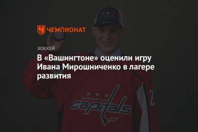 В «Вашингтоне» оценили игру Ивана Мирошниченко в лагере развития