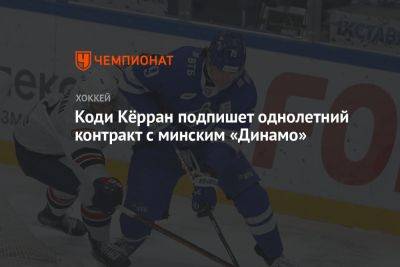 Коди Кёрран подпишет однолетний контракт с минским «Динамо»