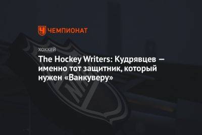 Сергей Гончар - Илья Михеев - Василий Подколзин - Андрей Кузьменко - The Hockey Writers: Кудрявцев — именно тот защитник, который нужен «Ванкуверу» - championat.com - Россия