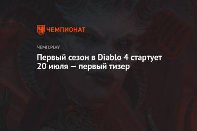 Первый сезон в Diablo 4 стартует 20 июля — вышел новый тизер