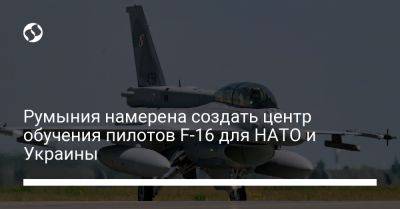 Румыния намерена создать центр обучения пилотов F-16 для НАТО и Украины