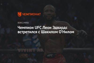 Чемпион UFC Леон Эдвардс встретился с Шакилом О’Нилом