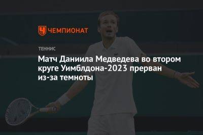 Матч Даниила Медведева во втором круге Уимблдона-2023 прерван из-за темноты